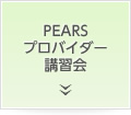 PEARSプロバイダー講習会